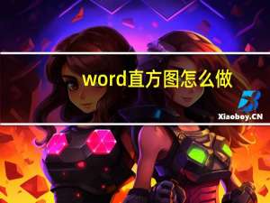 word直方图怎么做（直方图怎么做）