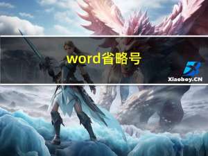 word省略号（word省略号）
