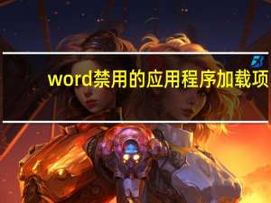 word禁用的应用程序加载项