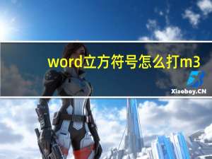 word立方符号怎么打m3（word立方米符号怎么打m3）