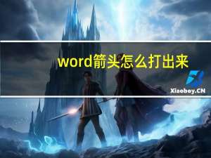 word箭头怎么打出来（word箭头怎么打）