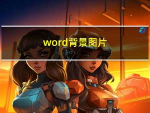 word背景图片（word背景）