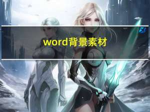 word背景素材（word背景）