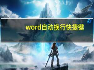word自动换行快捷键（word自动换行）
