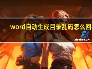 word自动生成目录乱码怎么回事（word自动生成目录）