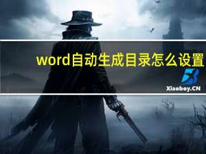 word自动生成目录怎么设置（word自动生成目录）