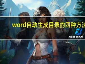 word自动生成目录的四种方法（word自动生成目录）
