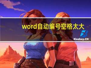 word自动编号空格太大（word自动编号）