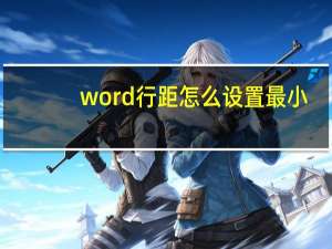 word行距怎么设置最小（word行距怎么设置）