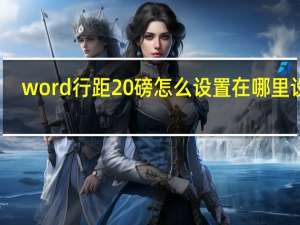 word行距20磅怎么设置在哪里设置