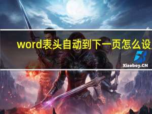 word表头自动到下一页怎么设置（word表头自动到下一页）