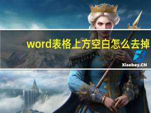 word表格上方空白怎么去掉