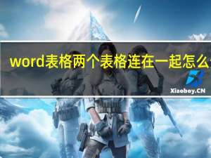 word表格两个表格连在一起怎么分开（word两个表格怎么无缝对接在一起）