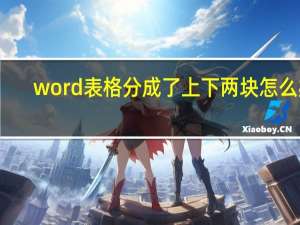 word表格分成了上下两块怎么办