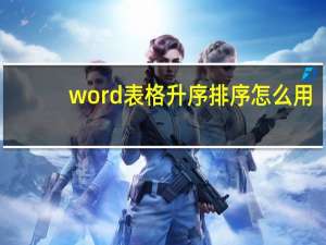 word表格升序排序怎么用