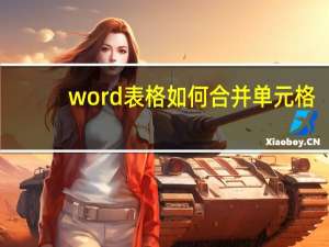 word表格如何合并单元格（word表格怎么合并单元格）