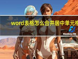 word表格怎么合并居中单元格（word表格怎么合并居中）