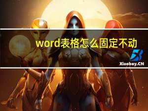 word表格怎么固定不动