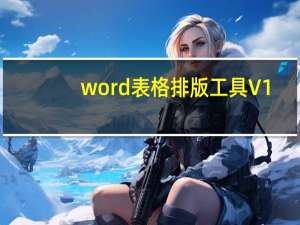 word表格排版工具 V1.8 绿色版（word表格排版工具 V1.8 绿色版功能简介）