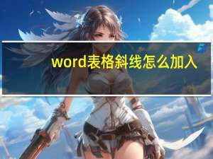 word表格斜线怎么加入（word表格斜线）