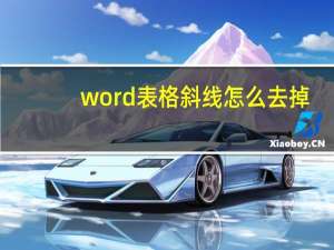 word表格斜线怎么去掉（word表格斜线）