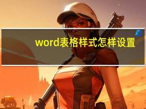 word表格样式怎样设置