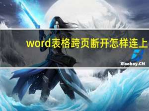 word表格跨页断开怎样连上（word表格跨页）