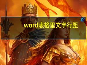 word表格里文字行距（word表格里文字调行距）