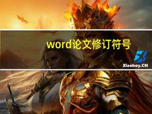 word论文修订符号