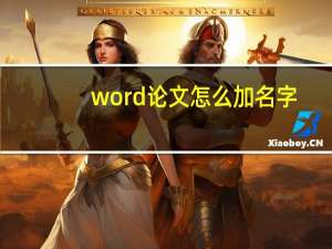 word论文怎么加名字