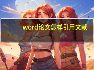 word论文怎样引用文献