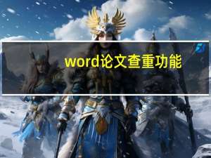 word论文查重功能