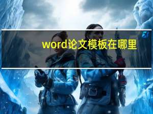 word论文模板在哪里
