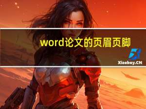 word论文的页眉页脚
