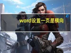 word設(shè)置一頁是橫向（word中一頁設(shè)置成橫向）