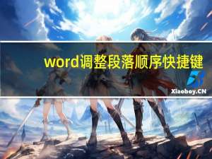 word调整段落顺序快捷键