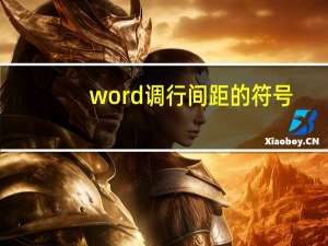 word调行间距的符号（word如何调行间距）
