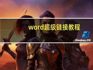 word超级链接教程（word超级链接）