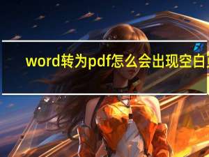 word转为pdf怎么会出现空白页