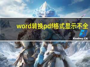 word转换pdf格式显示不全（word转换pdf格式）