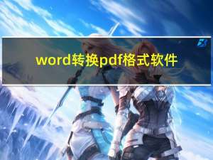 word转换pdf格式软件（word转换pdf格式）