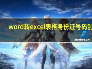 word转excel表格身份证号码乱码（word转excel）