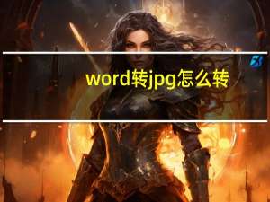 word转jpg怎么转（word转jpg）