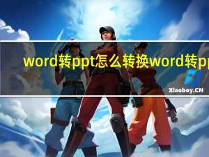 word转ppt怎么转换 word转ppt