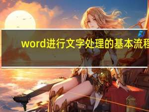 word进行文字处理的基本流程（文字处理Word 2002简介）