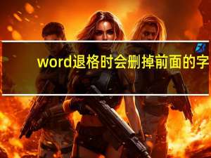 word退格时会删掉前面的字（word退格总是删除前面的字）