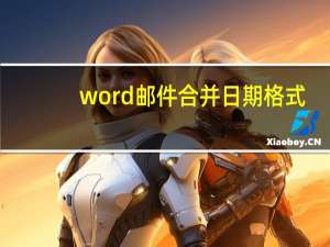 word 邮件合并 日期格式（word邮件合并怎样让excel日期格式显示为XX年XX月形式）