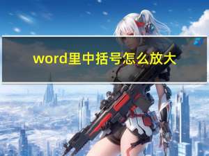 word里中括号怎么放大（大括号怎么放大）