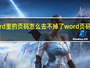 word里的页码怎么去不掉了word页码删除不掉