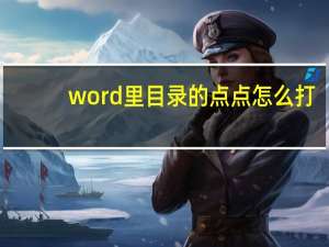 word里目录的点点怎么打（word目录的点怎么打）